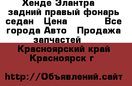 Хенде Элантра XD задний правый фонарь седан › Цена ­ 1 400 - Все города Авто » Продажа запчастей   . Красноярский край,Красноярск г.